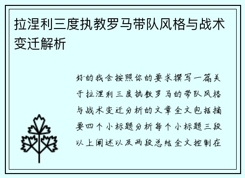 拉涅利三度执教罗马带队风格与战术变迁解析 拉涅利三度执教罗马带队风格与战术变迁解析
