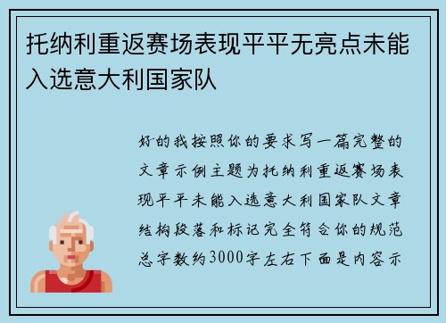 托纳利重返赛场表现平平无亮点未能入选意大利国家队 托纳利重返赛场表现平平无亮点未能入选意大利国家队