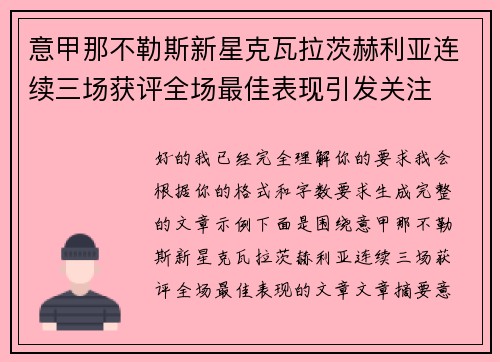 意甲那不勒斯新星克瓦拉茨赫利亚连续三场获评全场最佳表现引发关注 意甲那不勒斯新星克瓦拉茨赫利亚连续三场获评全场最佳表现引发关注