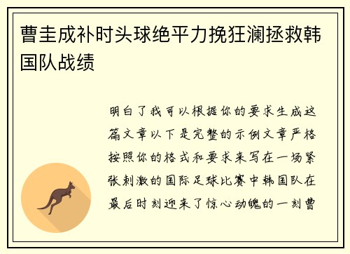 曹圭成补时头球绝平力挽狂澜拯救韩国队战绩 曹圭成补时头球绝平力挽狂澜拯救韩国队战绩