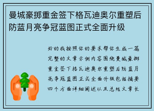 曼城豪掷重金签下格瓦迪奥尔重塑后防蓝月亮争冠蓝图正式全面升级 曼城豪掷重金签下格瓦迪奥尔重塑后防蓝月亮争冠蓝图正式全面升级