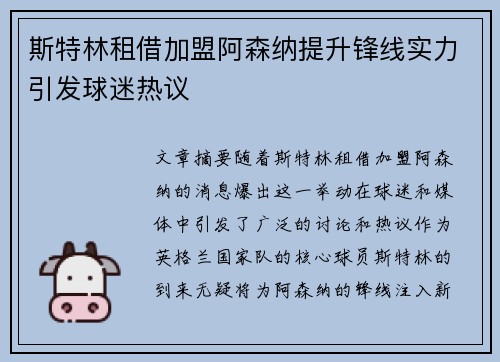 斯特林租借加盟阿森纳提升锋线实力引发球迷热议 斯特林租借加盟阿森纳提升锋线实力引发球迷热议