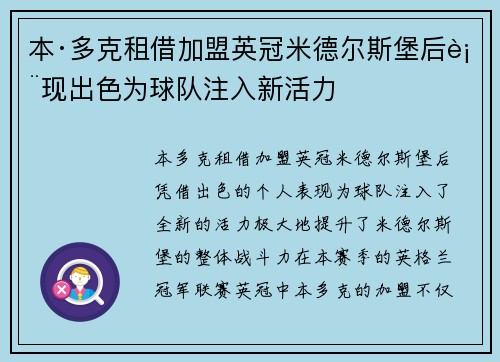 本·多克租借加盟英冠米德尔斯堡后表现出色为球队注入新活力 本·多克租借加盟英冠米德尔斯堡后表现出色为球队注入新活力