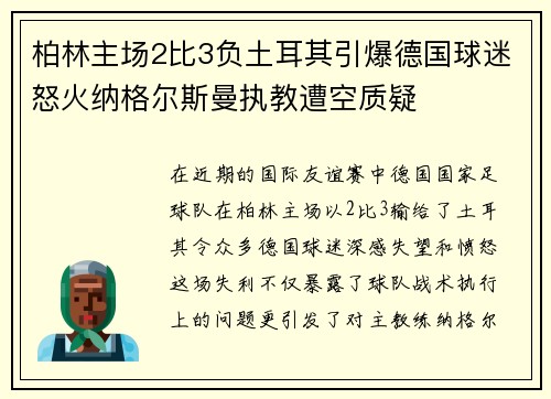 柏林主场2比3负土耳其引爆德国球迷怒火纳格尔斯曼执教遭空质疑 柏林主场2比3负土耳其引爆德国球迷怒火纳格尔斯曼执教遭空质疑