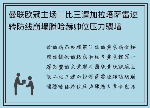 曼联欧冠主场二比三遭加拉塔萨雷逆转防线崩塌滕哈赫帅位压力骤增 曼联欧冠主场二比三遭加拉塔萨雷逆转防线崩塌滕哈赫帅位压力骤增
