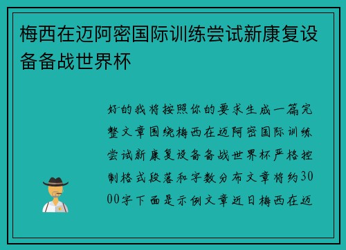 梅西在迈阿密国际训练尝试新康复设备备战世界杯 梅西在迈阿密国际训练尝试新康复设备备战世界杯