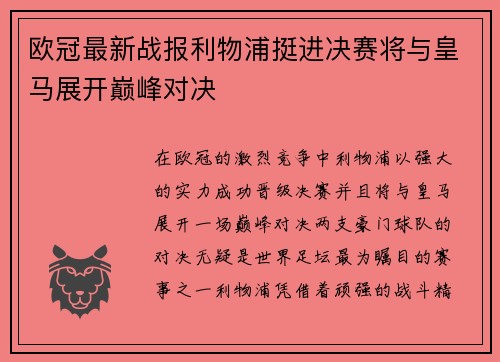 欧冠最新战报利物浦挺进决赛将与皇马展开巅峰对决 欧冠最新战报利物浦挺进决赛将与皇马展开巅峰对决
