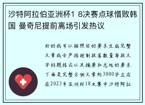 沙特阿拉伯亚洲杯1 8决赛点球惜败韩国 曼奇尼提前离场引发热议 沙特阿拉伯亚洲杯1 8决赛点球惜败韩国 曼奇尼提前离场引发热议