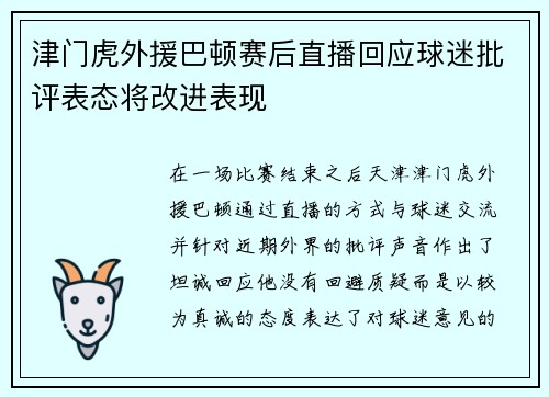 津门虎外援巴顿赛后直播回应球迷批评表态将改进表现 津门虎外援巴顿赛后直播回应球迷批评表态将改进表现