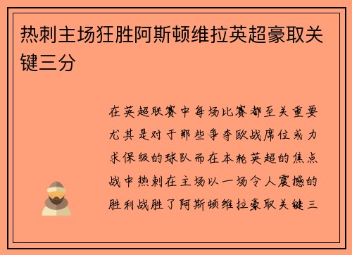 热刺主场狂胜阿斯顿维拉英超豪取关键三分 热刺主场狂胜阿斯顿维拉英超豪取关键三分