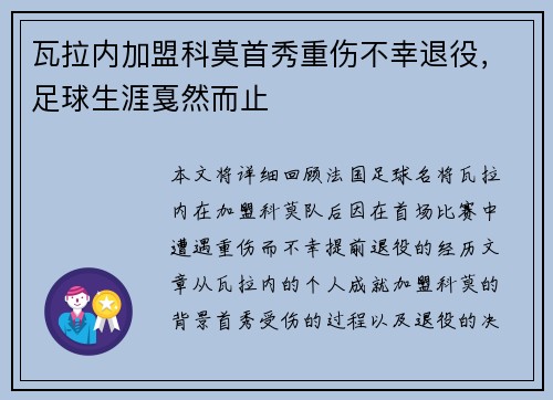 瓦拉内加盟科莫首秀重伤不幸退役,足球生涯戛然而止 瓦拉内加盟科莫首秀重伤不幸退役,足球生涯戛然而止