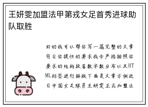 王妍雯加盟法甲第戎女足首秀进球助队取胜 王妍雯加盟法甲第戎女足首秀进球助队取胜