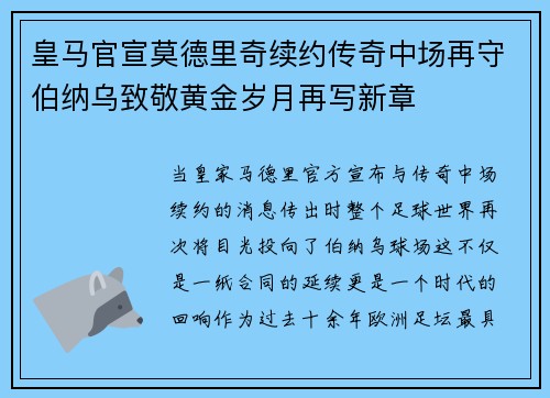 皇马官宣莫德里奇续约传奇中场再守伯纳乌致敬黄金岁月再写新章 皇马官宣莫德里奇续约传奇中场再守伯纳乌致敬黄金岁月再写新章