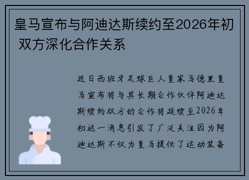 皇马宣布与阿迪达斯续约至2026年初 双方深化合作关系 皇马宣布与阿迪达斯续约至2026年初 双方深化合作关系