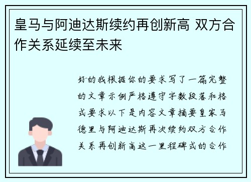 皇马与阿迪达斯续约再创新高 双方合作关系延续至未来 皇马与阿迪达斯续约再创新高 双方合作关系延续至未来