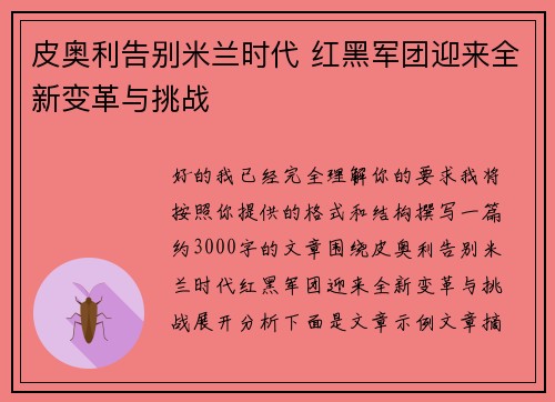 皮奥利告别米兰时代 红黑军团迎来全新变革与挑战 皮奥利告别米兰时代 红黑军团迎来全新变革与挑战