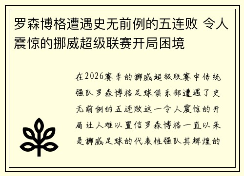 罗森博格遭遇史无前例的五连败 令人震惊的挪威超级联赛开局困境 罗森博格遭遇史无前例的五连败 令人震惊的挪威超级联赛开局困境