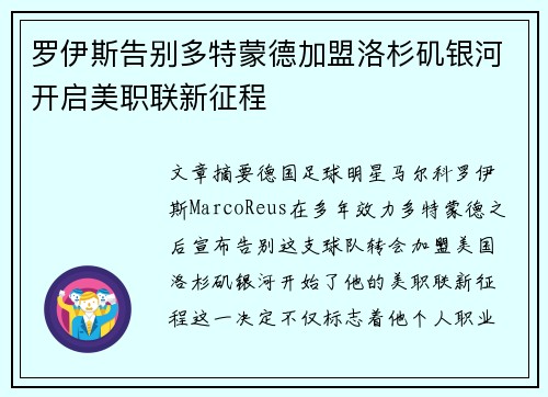 罗伊斯告别多特蒙德加盟洛杉矶银河开启美职联新征程 罗伊斯告别多特蒙德加盟洛杉矶银河开启美职联新征程