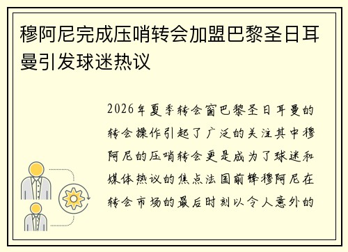 穆阿尼完成压哨转会加盟巴黎圣日耳曼引发球迷热议 穆阿尼完成压哨转会加盟巴黎圣日耳曼引发球迷热议
