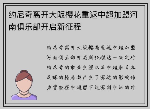 约尼奇离开大阪樱花重返中超加盟河南俱乐部开启新征程 约尼奇离开大阪樱花重返中超加盟河南俱乐部开启新征程