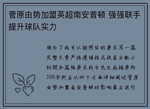 菅原由势加盟英超南安普顿 强强联手提升球队实力