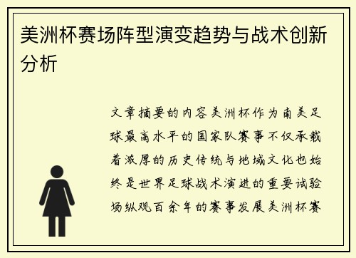 美洲杯赛场阵型演变趋势与战术创新分析 美洲杯赛场阵型演变趋势与战术创新分析