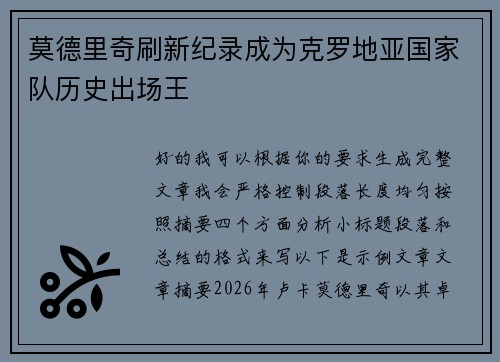 莫德里奇刷新纪录成为克罗地亚国家队历史出场王 莫德里奇刷新纪录成为克罗地亚国家队历史出场王