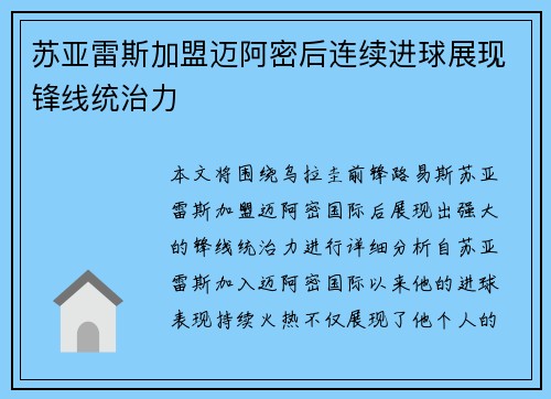 苏亚雷斯加盟迈阿密后连续进球展现锋线统治力 苏亚雷斯加盟迈阿密后连续进球展现锋线统治力