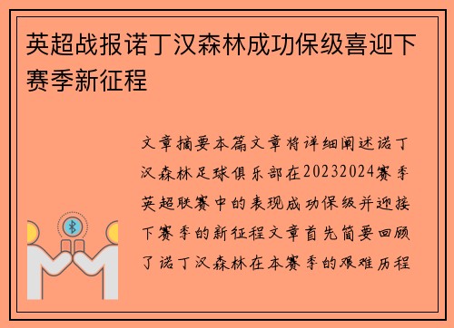 英超战报诺丁汉森林成功保级喜迎下赛季新征程 英超战报诺丁汉森林成功保级喜迎下赛季新征程