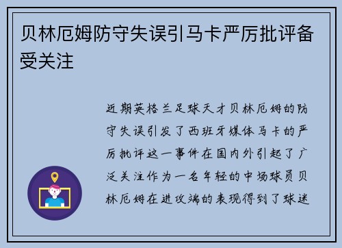 贝林厄姆防守失误引马卡严厉批评备受关注