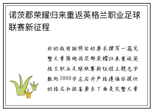 诺茨郡荣耀归来重返英格兰职业足球联赛新征程