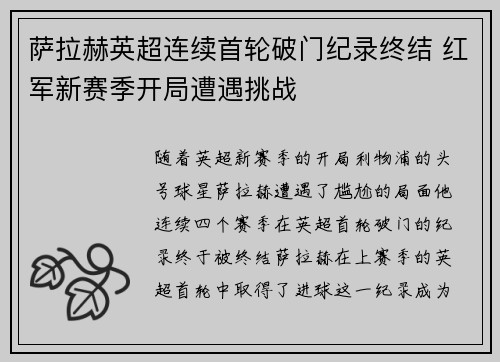萨拉赫英超连续首轮破门纪录终结 红军新赛季开局遭遇挑战 萨拉赫英超连续首轮破门纪录终结 红军新赛季开局遭遇挑战