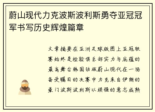 蔚山现代力克波斯波利斯勇夺亚冠冠军书写历史辉煌篇章 蔚山现代力克波斯波利斯勇夺亚冠冠军书写历史辉煌篇章