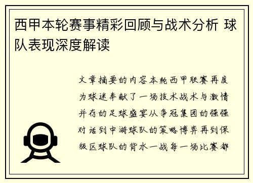 西甲本轮赛事精彩回顾与战术分析 球队表现深度解读 西甲本轮赛事精彩回顾与战术分析 球队表现深度解读