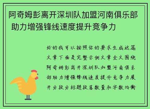 阿奇姆彭离开深圳队加盟河南俱乐部 助力增强锋线速度提升竞争力