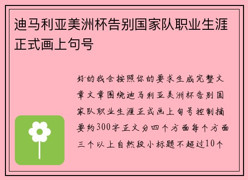 迪马利亚美洲杯告别国家队职业生涯正式画上句号 迪马利亚美洲杯告别国家队职业生涯正式画上句号