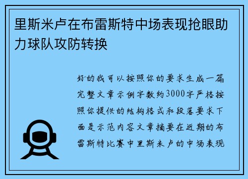 里斯米卢在布雷斯特中场表现抢眼助力球队攻防转换 里斯米卢在布雷斯特中场表现抢眼助力球队攻防转换