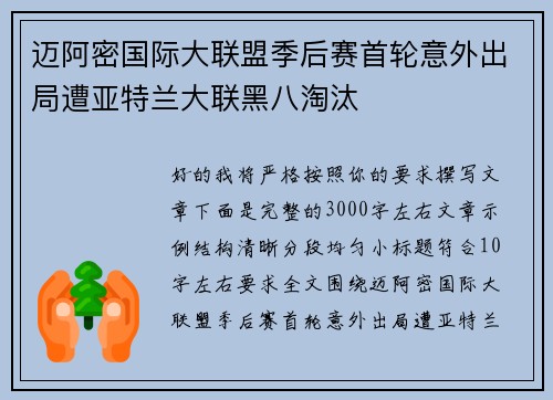 迈阿密国际大联盟季后赛首轮意外出局遭亚特兰大联黑八淘汰 迈阿密国际大联盟季后赛首轮意外出局遭亚特兰大联黑八淘汰