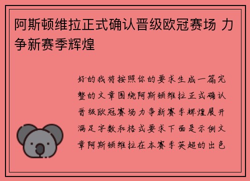 阿斯顿维拉正式确认晋级欧冠赛场 力争新赛季辉煌