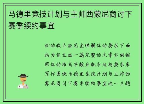 马德里竞技计划与主帅西蒙尼商讨下赛季续约事宜