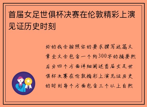 首届女足世俱杯决赛在伦敦精彩上演见证历史时刻 首届女足世俱杯决赛在伦敦精彩上演见证历史时刻