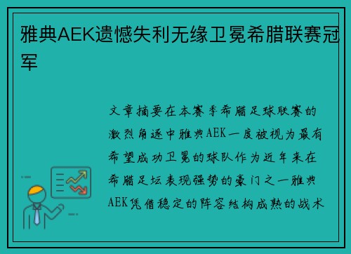雅典AEK遗憾失利无缘卫冕希腊联赛冠军 雅典AEK遗憾失利无缘卫冕希腊联赛冠军