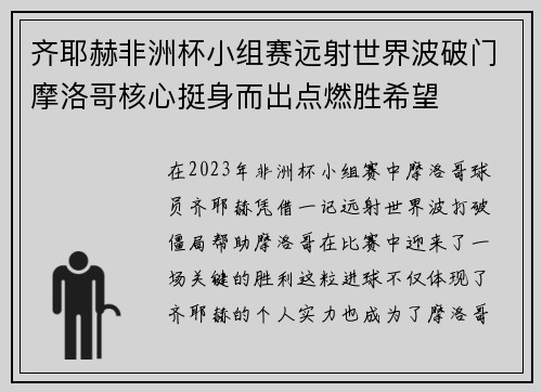 齐耶赫非洲杯小组赛远射世界波破门摩洛哥核心挺身而出点燃胜希望