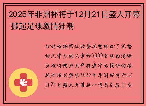 2025年非洲杯将于12月21日盛大开幕 掀起足球激情狂潮