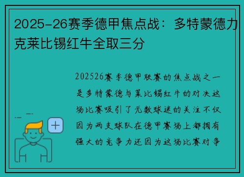 2025-26赛季德甲焦点战：多特蒙德力克莱比锡红牛全取三分