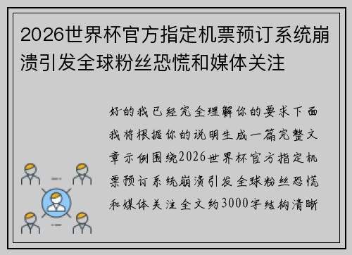 2026世界杯官方指定机票预订系统崩溃引发全球粉丝恐慌和媒体关注