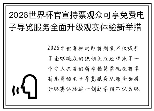 2026世界杯官宣持票观众可享免费电子导览服务全面升级观赛体验新举措
