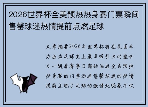 2026世界杯全美预热热身赛门票瞬间售罄球迷热情提前点燃足球