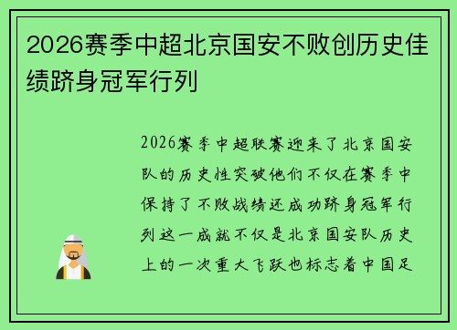 2026赛季中超北京国安不败创历史佳绩跻身冠军行列
