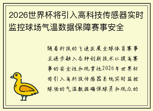 2026世界杯将引入高科技传感器实时监控球场气温数据保障赛事安全